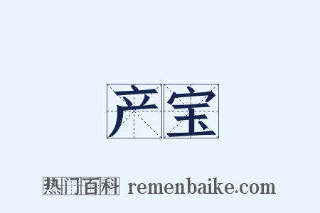 产宝是什么意思的图片